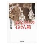 Yahoo! Yahoo!ショッピング(ヤフー ショッピング)お父さんの石けん箱 ちくま文庫 / 田岡由伎  〔文庫〕
