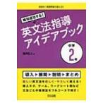 絶対成功する!英文法指導アイデアブック　中学2年 目指せ!英語授業の達人 / 瀧沢広人  〔全集・双書〕