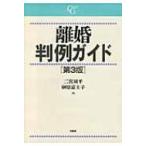 離婚判例ガイド / 二宮周平  〔本〕
