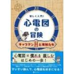 楽しく入門心電図の冒険 / 平手裕市  〔本〕