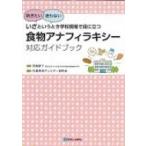 いざというとき学校現場で役に立つ食物アナフィラキシー対応ガイドブック 防ぎたい　迷わない / 兵庫食物ア