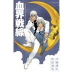 血界戦線 オンリー・ア・ペイパームーン JUMP j BOOKS / 秋田禎信  〔本〕