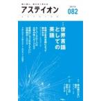 Yahoo! Yahoo!ショッピング(ヤフー ショッピング)アステイオン 鋭く感じ、柔らかく考える 082 特集　世界言語としての英語 / 公益財団法人サントリー文化財団