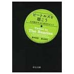 ビートルズを聴こう 公式録音全213曲完全ガイド 中公文庫 / 里中哲彦  〔文庫〕