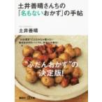 土井善晴さんちの「名もないおかず」の手帖 講談社プラスアルファ文庫 / 土井善晴  〔文庫〕