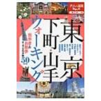 東京下町・山手ウォーキング 大人の遠足BOOK / Books2  〔本〕