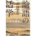 論語の活学 安岡正篤人間学講話 / 安岡正篤  〔本〕