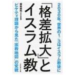 「格差拡大」とイスラム教 ピケティ理論から見た「宗教地図」の変貌 2030年、世界の1 / 3はイスラム教徒に /