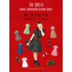 ザ・ワンピース　篠原ともえのソーイングBOOK / 篠原ともえ  〔本〕
