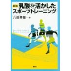乳酸を活かしたスポーツトレーニング / 八田秀雄  〔本〕