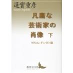 凡庸な芸術家の肖像 マクシム・デュ・カン論 下 講談社文芸文庫 / 蓮實重彦  〔文庫〕