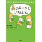 鼻のせいかもしれません 親子で読む鼻と発育の意外な関係 / 黄川田徹  〔本〕