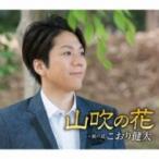 こおり健太 / 山吹の花  〔CD Maxi〕