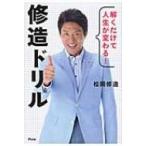 解くだけで人生が変わる! 修造ドリル / 松岡修造  〔本〕