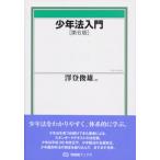 少年法入門 有斐閣ブックス / 沢登俊雄  〔全集・双書〕
