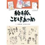 絵手紙ことばあつめ / マール社編集部  〔本〕
