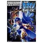 新装版 ロックマンギガミックス 3 / ありがひとし  〔コミック〕