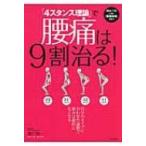 「4スタンス理論」で腰痛は9割治る! / 廣戸聡一  〔本〕