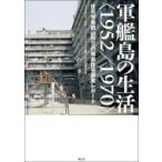 軍艦島の生活“1952 / 1970” 住宅学者西山夘三の端島住宅調査レポート / Npo西山夘三記念すまい・まちづくり文