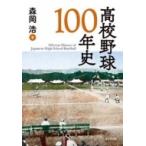 高校野球100年史 / 森岡浩  〔辞書・辞典〕