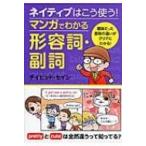 ネイティブはこう使う!マンガでわかる形容詞・副詞 / ディビッド・セイン  〔本〕