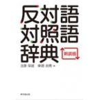 反対語対照語辞典 / 北原保雄  〔辞書・辞典〕