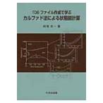 カルファド法による状態図計算 TDBファイル作成で学ぶ / 阿部太一  〔本〕