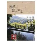 温泉の朝ごはん ぐんまの源泉49軒　旅館・ホテル・ペンション / Books2  〔本〕