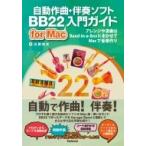 自動作曲・伴奏ソフトBB22　for　Mac入門ガイド アレンジや演奏はBand‐in‐a‐BoxにまかせてMacで音楽作り / 近藤