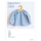 CHECK　 &amp; 　STRIPEのてづくりLESSON / 主婦と生活社  〔本〕