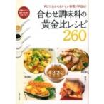 Yahoo! Yahoo!ショッピング(ヤフー ショッピング)合わせ調味料の黄金比レシピ260 / 主婦と生活社  〔本〕