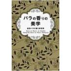 バラの香りの美学 / 蓬田バラの香り研究所  〔本〕