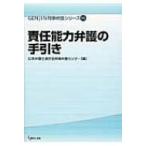 責任能力弁護の手引き GENJIN刑事弁護シリーズ / 日本弁護士連合会  〔本〕