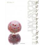 ボロシリケイト・ガラス 亥辰舎book / Books2  〔全集・双書〕