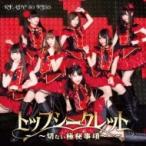 READY TO KISS / トップシークレット 〜切ない極秘事項〜 【通常盤A】  〔CD Maxi〕