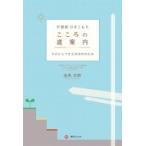 不登校　ひきこもり　こころの道案内 今日からできる具体的対応法 / 金馬宗昭  〔本〕