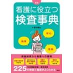 看護に役立つ検査辞典 / 野中廣志  〔本〕