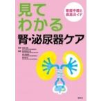 見てわかる腎・泌尿器ケア 看護手順と疾患ガイド / 道又元裕  〔本〕