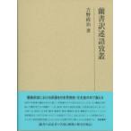 蘭書訳述語攷叢 研究叢書 / 吉野政治  〔全集・双書〕
