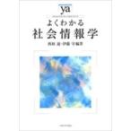 よくわかる社会情報学 やわらかアカデミズム・わかるシリーズ / 西垣通  〔全集・双書〕