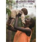 顧みられない熱帯病 グローバルヘルスへの挑戦 / ピーター J ホッテズ  〔本〕
