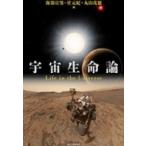 宇宙生命論 / 海部宣男  〔本〕