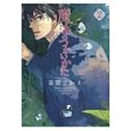 魔法のつかいかた 2 ウィングス・コミックス / 草間さかえ クサマサカエ  〔コミック〕