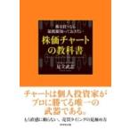 株を買うなら最低限知っておきたい株価チャートの教科書 / 足立武志  〔本〕