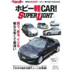 ホビー軽car! Super Light 別冊ベストカー / ベストカー  〔ムック〕