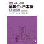 Yahoo! Yahoo!ショッピング(ヤフー ショッピング)大学・大学院　留学生の日本語 3 論文読解編 / アカデミック・ジャパニーズ研究会  〔本〕