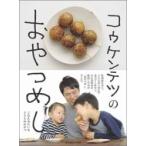 コウケンテツのおやつめし ごはんみたいな子どものおやつ / コウケンテツ  〔本〕