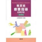 糖尿病療養指導の手びき / 日本糖尿病学会  〔本〕