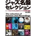 ジャズ名盤セレクション　レーベルとプレスによるLPレコードの音質の差違 / 山口克己  〔本〕