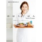 Yahoo! Yahoo!ショッピング(ヤフー ショッピング)おはらごはん 食べて仲良くなる73のレシピ / 小原正子  〔本〕